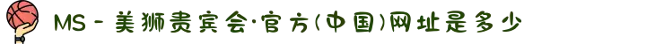 MS - 美狮贵宾会·官方(中国)网址是多少